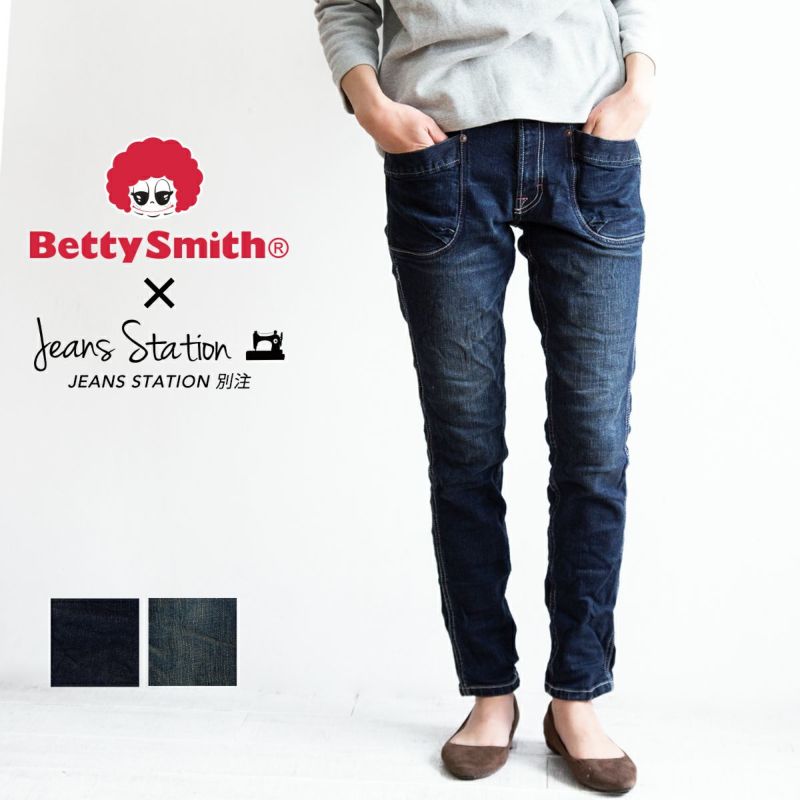 美ライン♡スタンダードスキニーデニム Betty Smith ベティスミス 】 JEANSSTATION 別注 ゆる スキニー