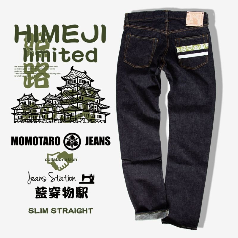 MOMOTARO JEANS 桃太郎ジーンズ 】 JEANSSTATION別注モデル『姫路 其の 